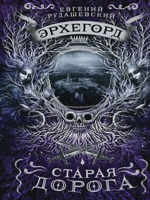 cover image of Эрхегорд. Старая дорога